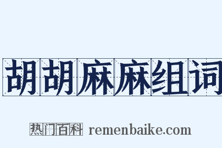 胡胡麻麻组词是什么意思的图片